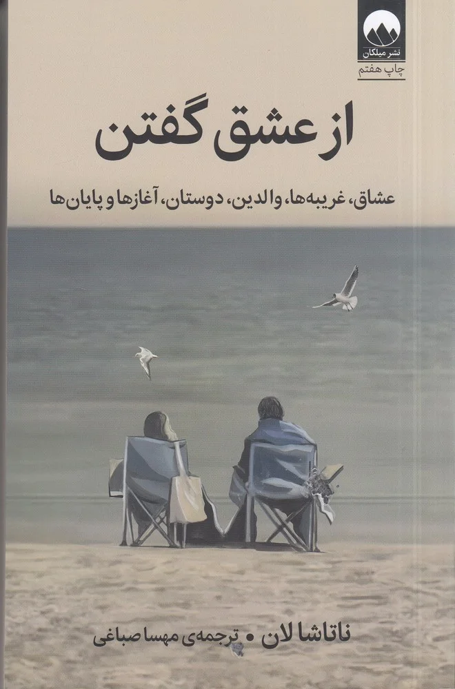 از عشق گفتن : عشاق غریبه ها