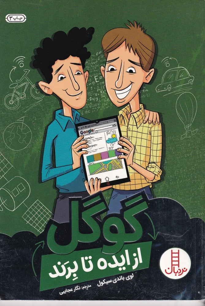 جلد از ایده تا برند: گوگل