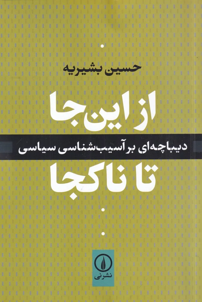 جلد از این جا تا ناکجا: دیباچه ای بر آسیب شناسی سیاسی