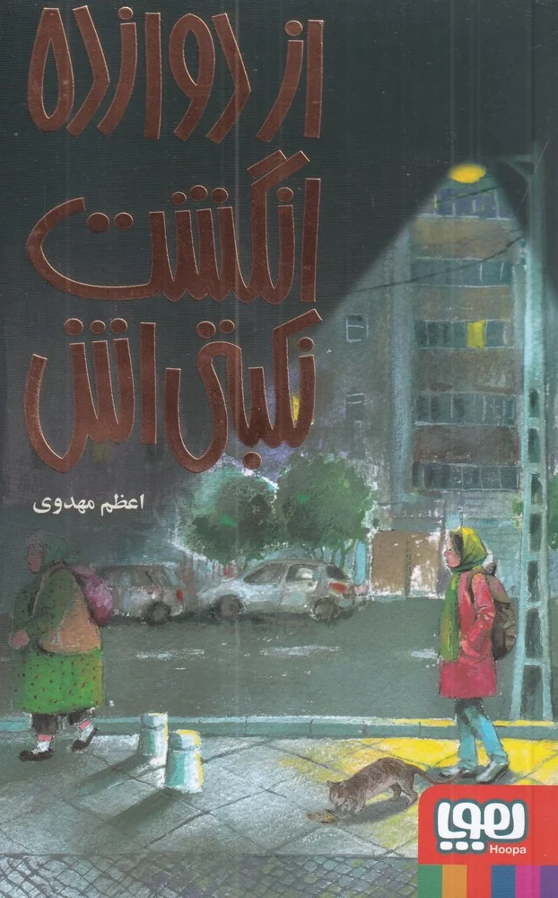 از دوازده انگشت نکبتی اش