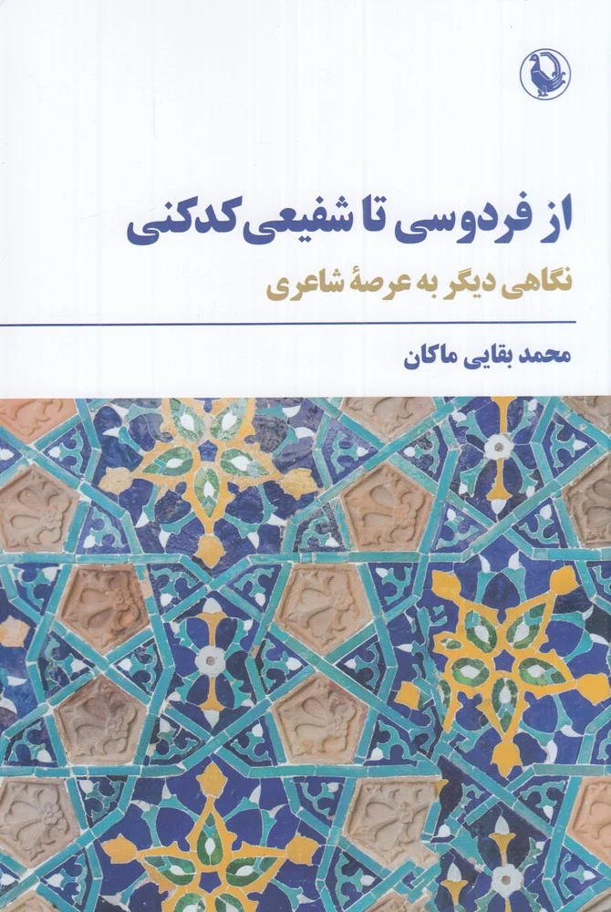 جلد از فردوسی تا شفیعی کدکنی: نگاهی دیگر به عرصه ی شاعری