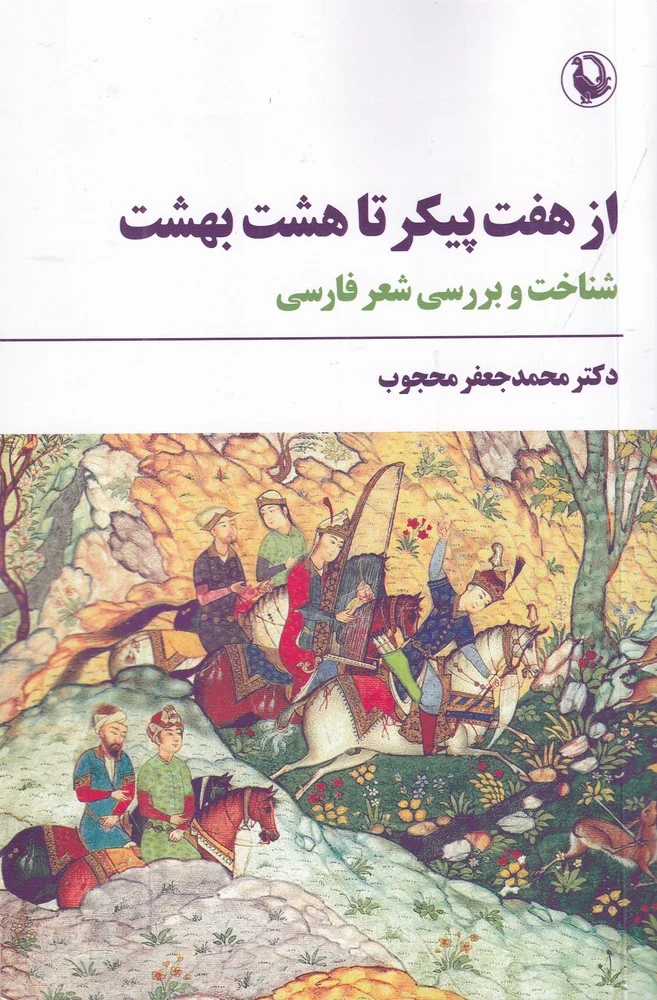 از هفت پیکر تا هشت بهشت: شناخت و بررسی شعر فارسی