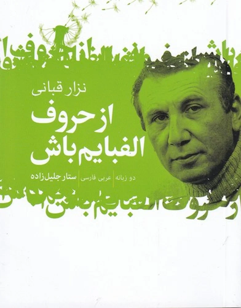 از حروف الفبایم باش