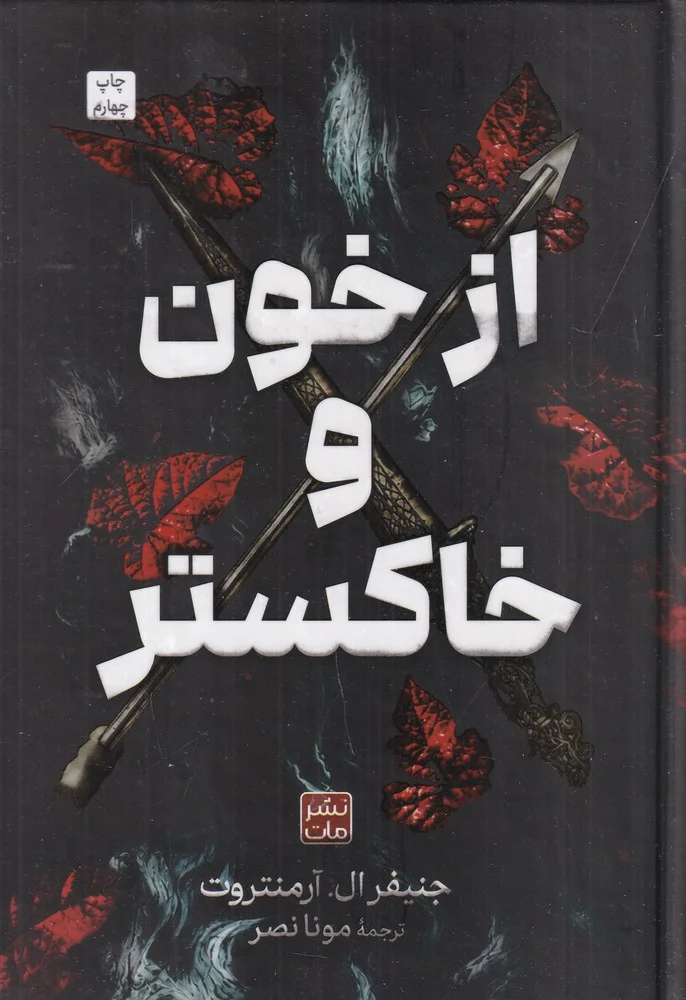 جلد از خون و خاکستر