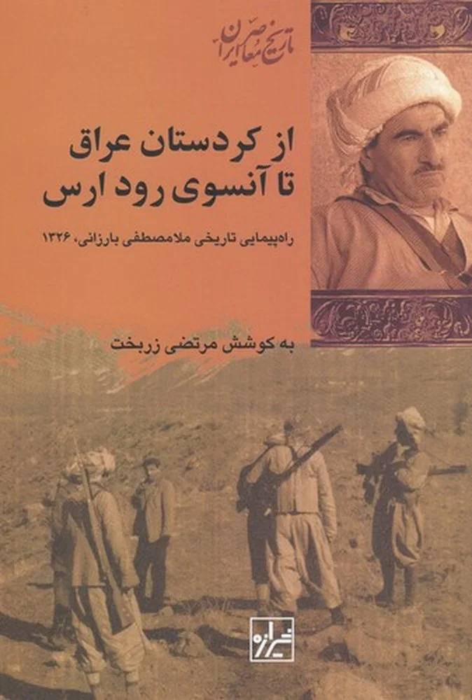 جلد از کردستان عراق تا آنسوی رود ارس: راه پیمایی تاریخی ملامصطفی بارزانی، 1326