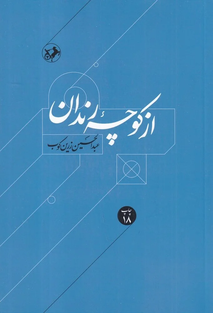 از کوچه ی رندان: درباره زندگی و اندیشه حافظ