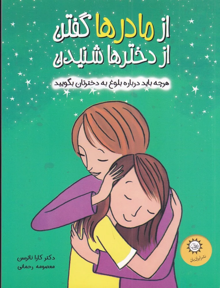 از مادرها گفتن از دخترها شنیدن: هرچه باید درباره ی بلوغ به دخترها بگویید
