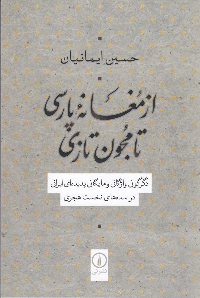 جلد از مغانه ی پارسی تا مجون تازی: دگرگونی واژگانی و مایگگانی پدیده ای ایرانی در سده های نخست هجری