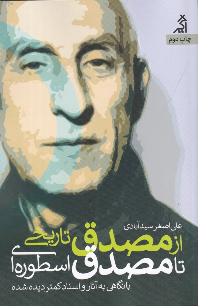 جلد کتاب از مصدق تاریخی تا مصدق اسطوره ای
