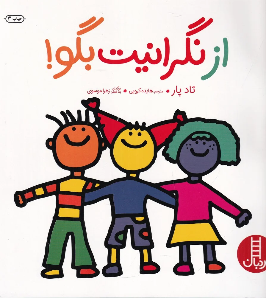 از نگرانیت بگو