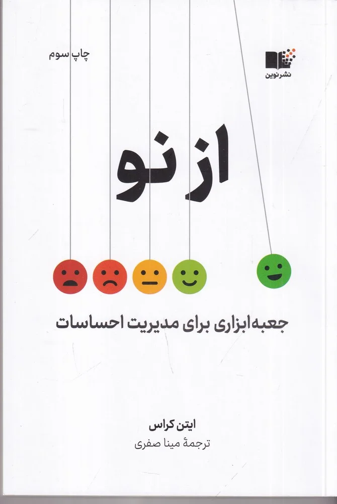 جلد از نو: جعبه ابزاری برای مدیریت احساسات
