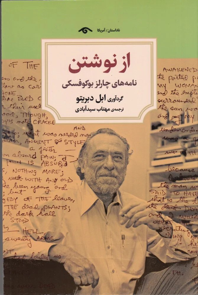 جلد از نوشتن: نامه های چارلز بوکوفسکی