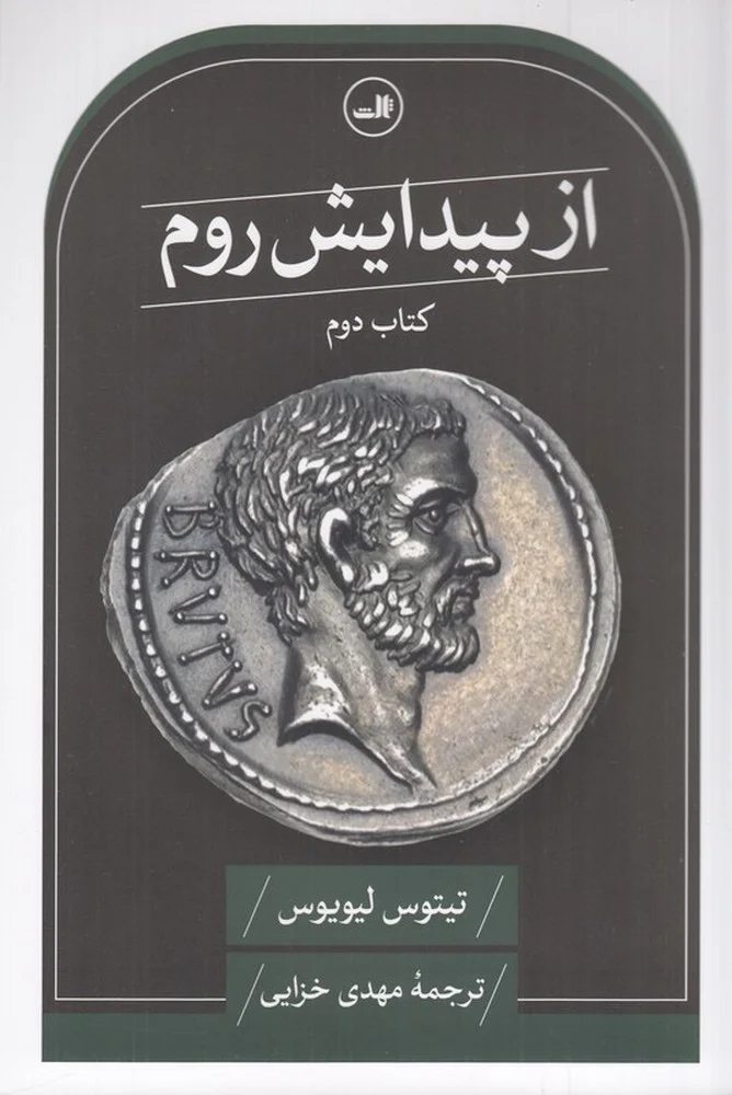 از پیدایش روم 2