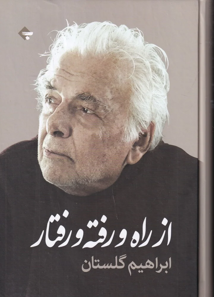 از راه و رفته و رفتار
