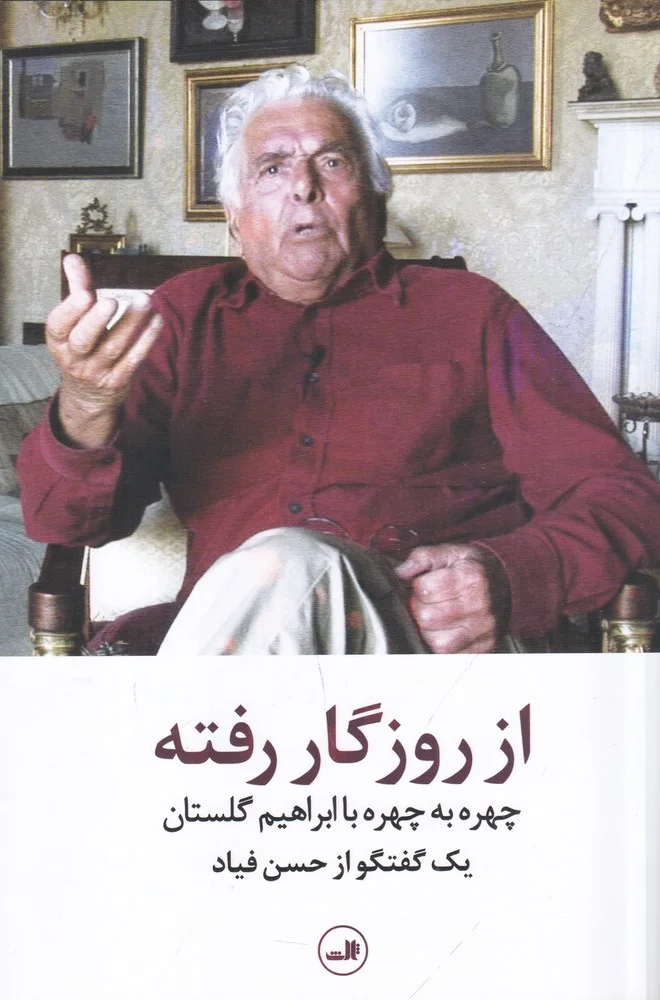 از روزگار رفته: چهره به چهره با ابراهیم گلستان