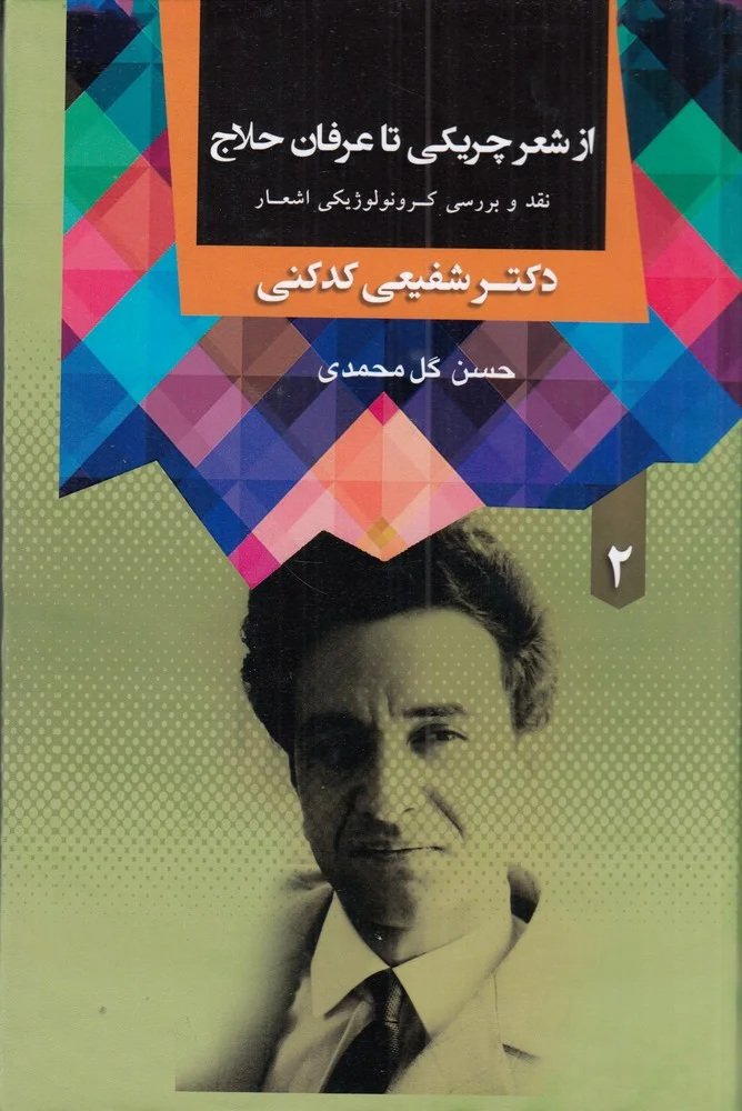 جلد از شعر چریکی تا عرفان حلاج: نقد بررسی کرونولوژیکی اشعار دکتر شفیعی کدکنی