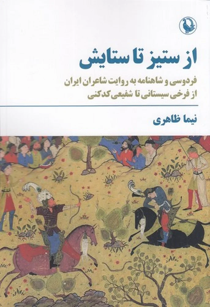 جلد از ستیز تا ستایش: فردوسی و شاهنامه به روایت شاعران ایران از فرخی سیستانی تا شفیعی کدکنی