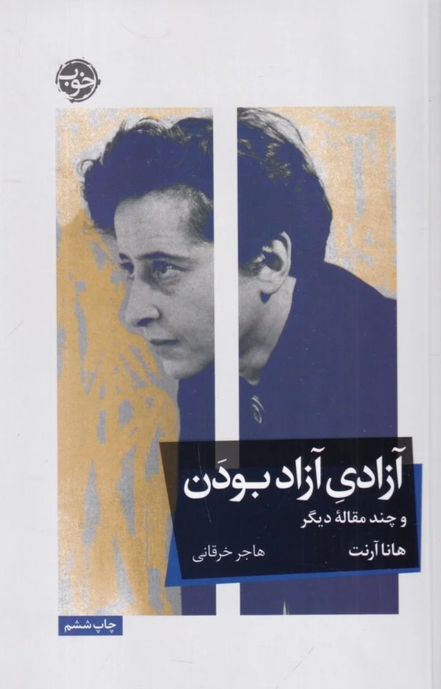 آزادی آزاد بودن و چند مقاله دیگر