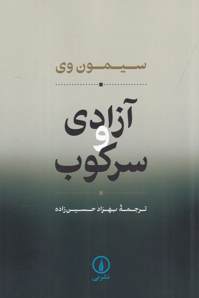 آزادی و سرکوب