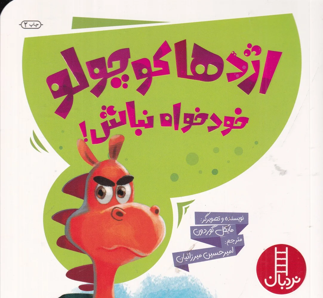 اژدهای کوچولو خودخواه نباش!