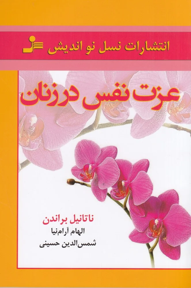 جلد عزت نفس در زنان