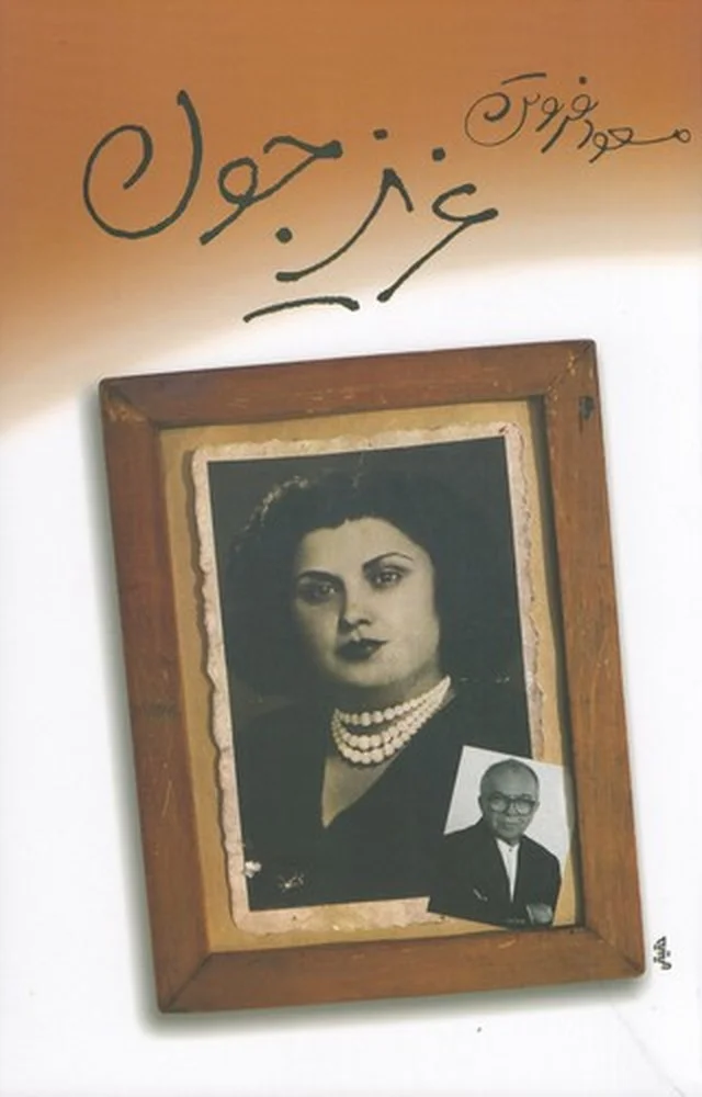 جلد عزیز جون