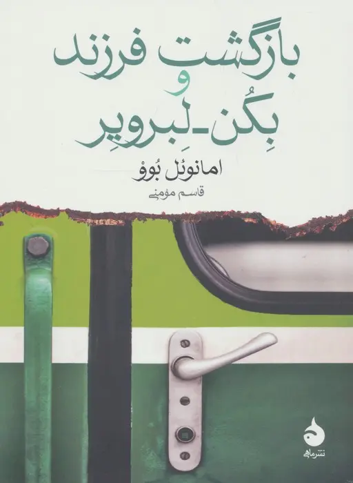 جلد بازگشت فرزند و بکن لبرویر