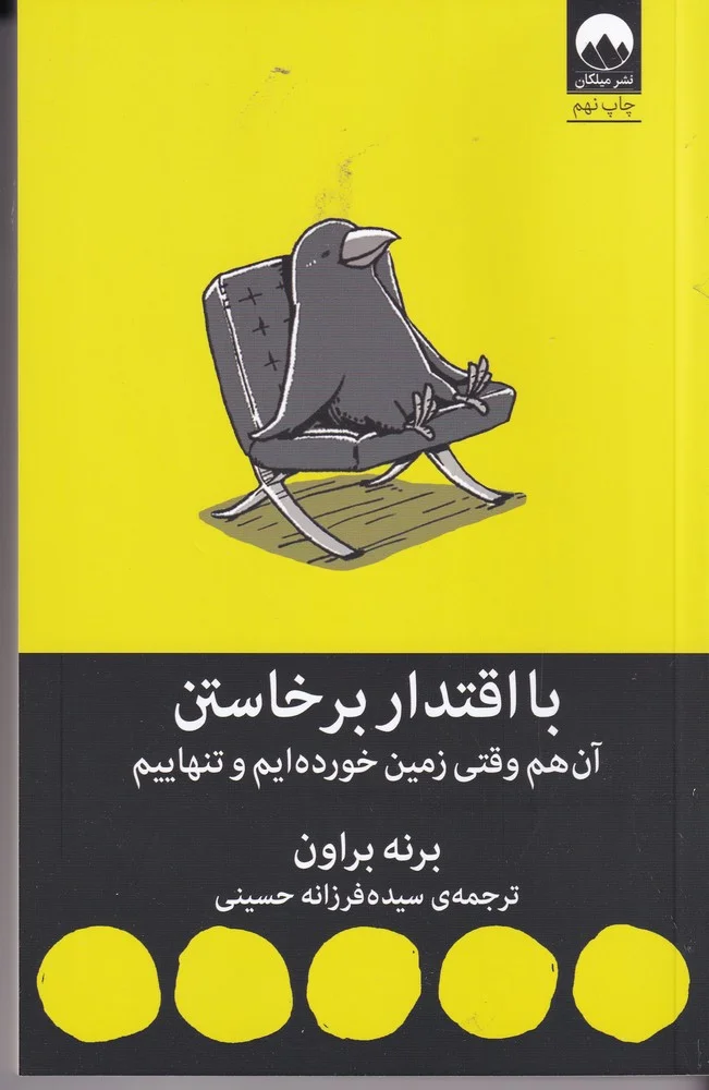 با اقتدار برخاستن: آن هم وقتی زمین خورده ایم و تنهاییم