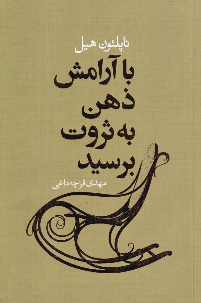 جلد با آرامش ذهن به ثروت برسید