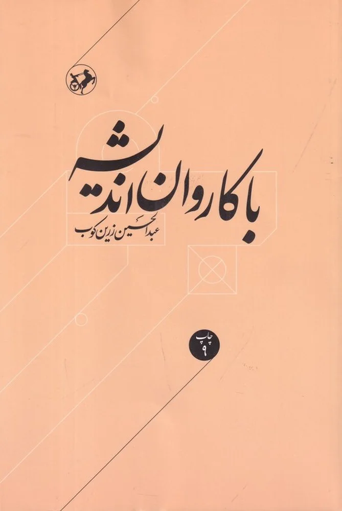 جلد با کاروان اندیشه: مقالات و اشارات در زمینه اندیشه و اخلاق