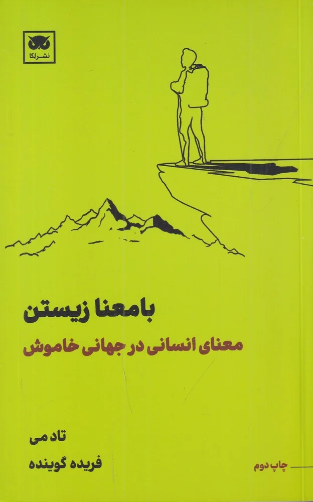 با معنا زیستن: معنای انسانی در جهانی خاموش