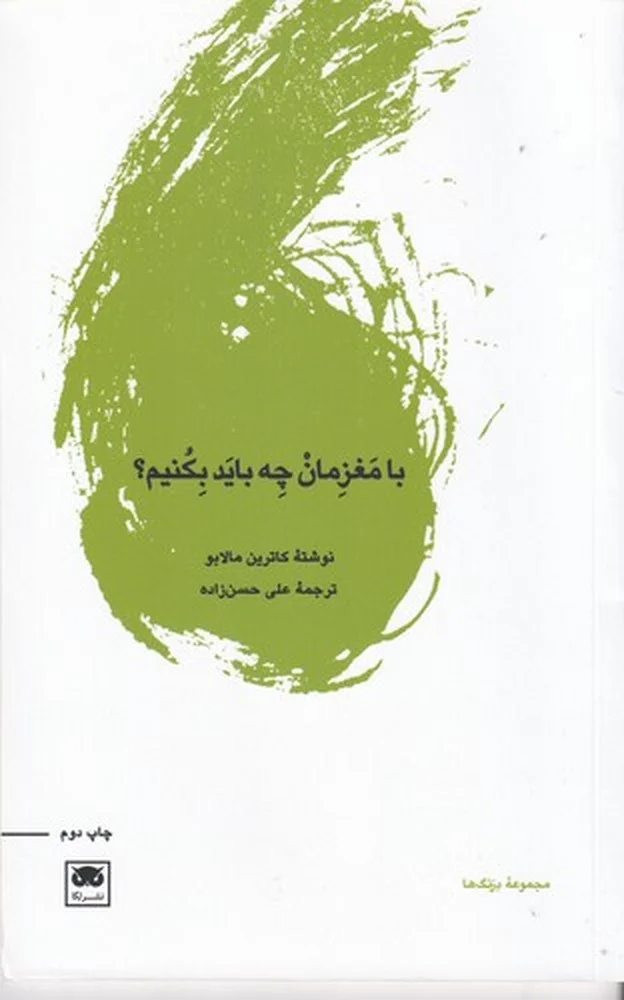 جلد با مغزمان چه باید بکنیم؟