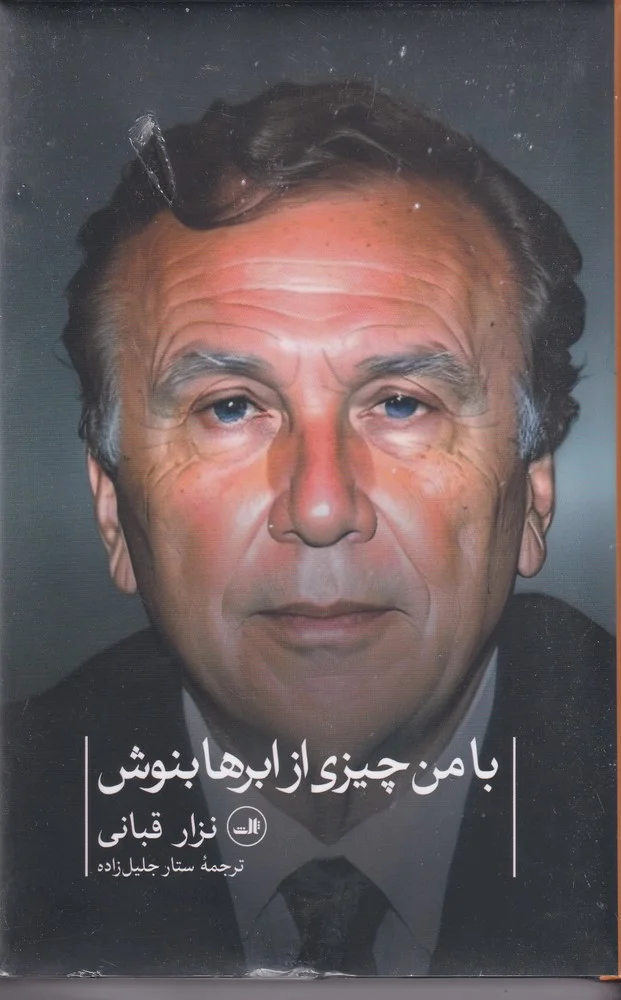 با من چیزی از ابرها بنوش