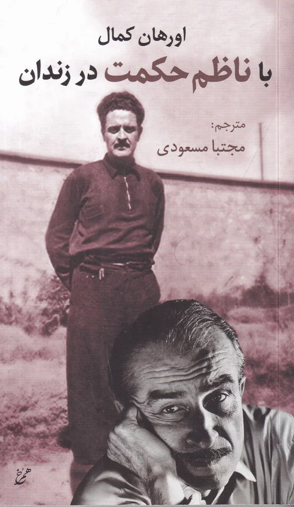 جلد با ناظم حکمت در زندان