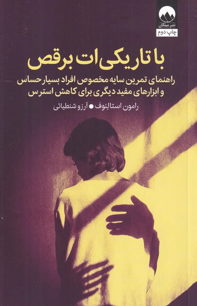 جلد با تاریکی ات برقص