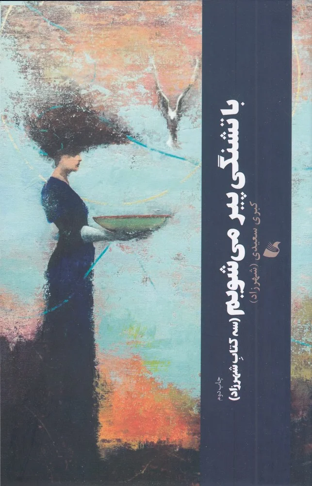 جلد با تشنگی پیر می شویم