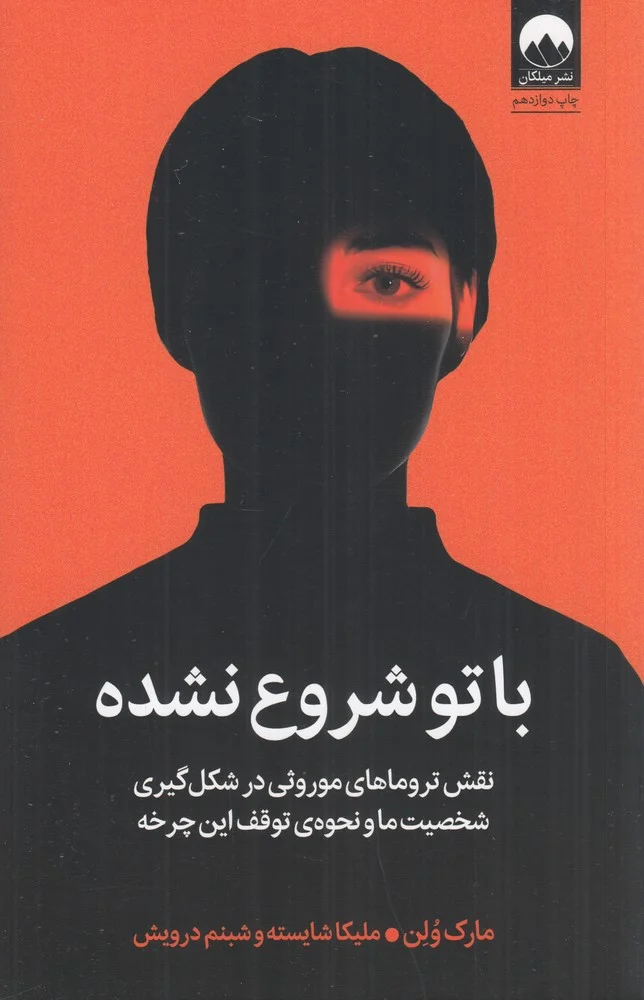 جلد با تو شروع نشده: نقش تروماهای موروثی در شکل گیری شخصیت ما و نحوه ی توقف این چرخه