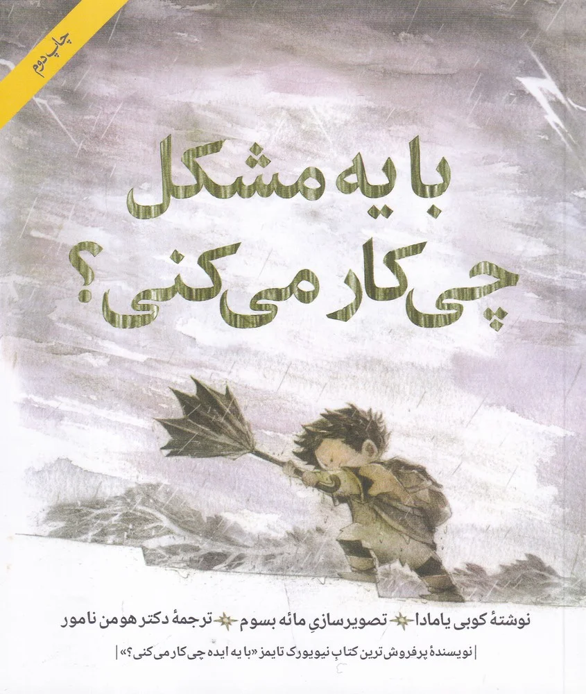 جلد کتاب با یه مشکل چی کار می کنی؟