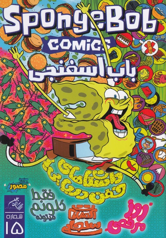 جلد باب اسفنجی 15