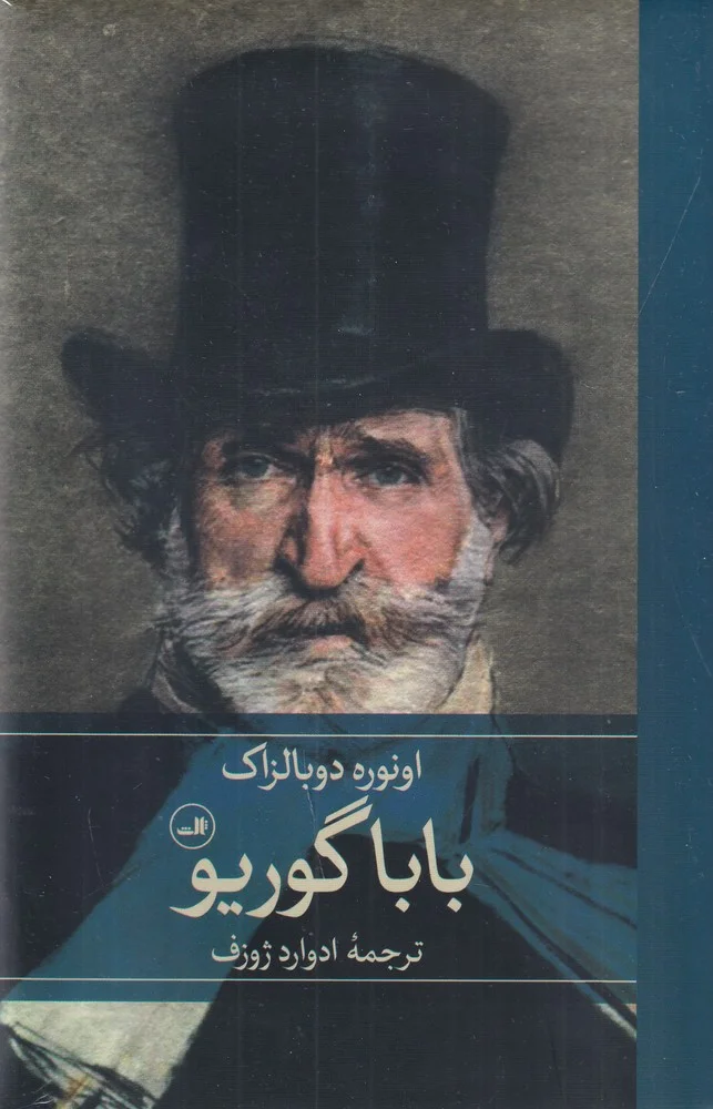 جلد بابا گوریو