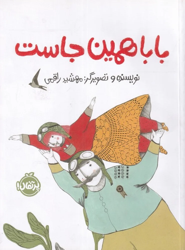 جلد بابا همین جاست