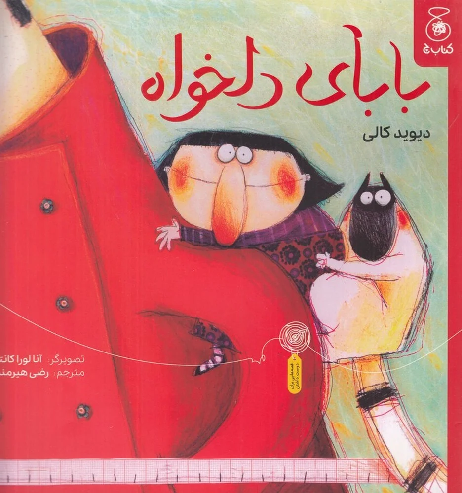 بابای دلخواه