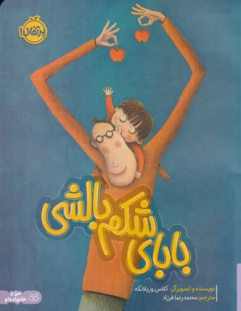 جلد بابای شکم بالشی