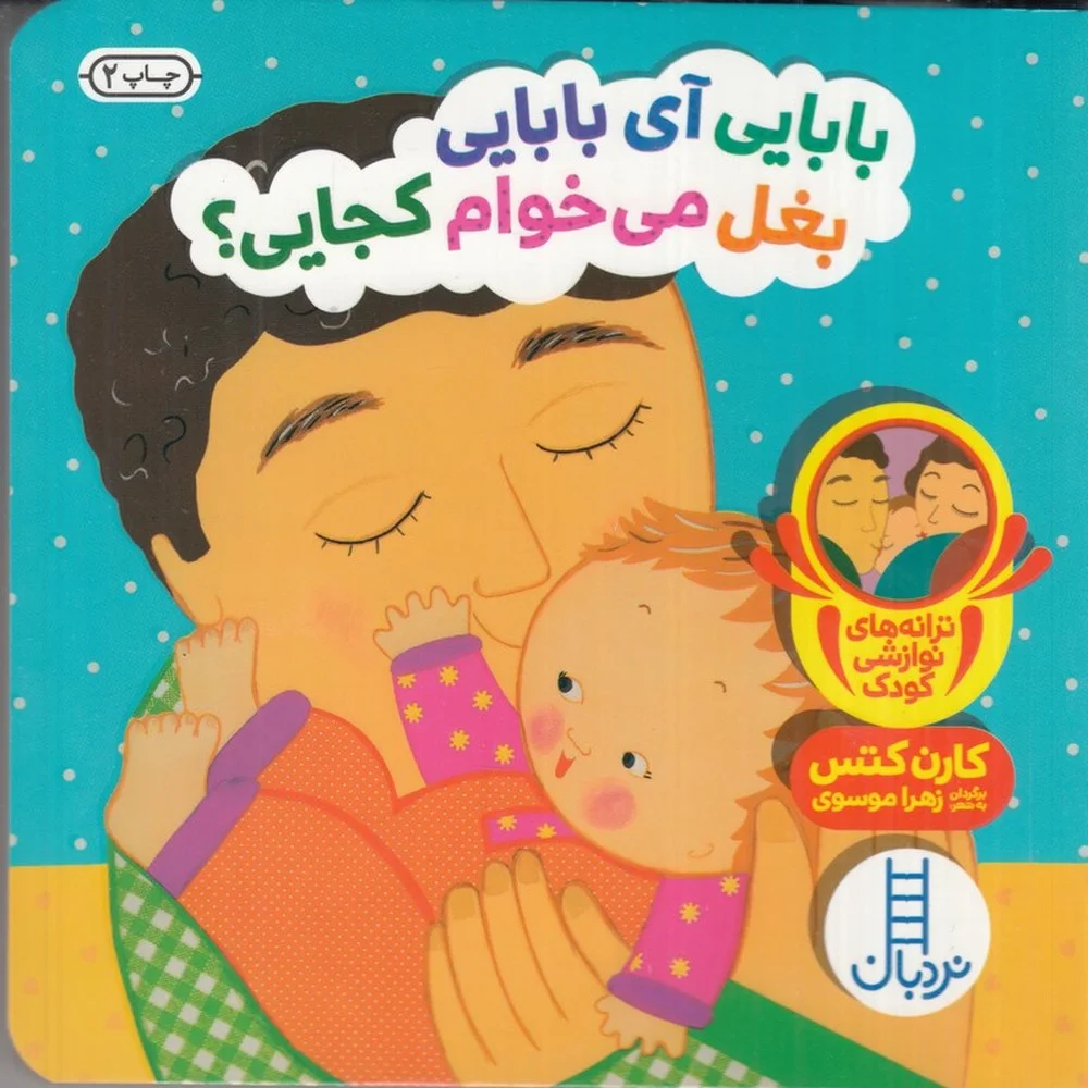 جلد کتاب بابایی آی بابایی بغل می خوام کجایی