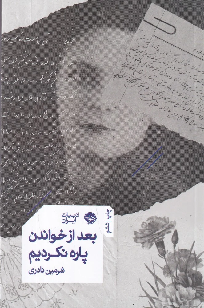 بعد از خواندن پاره نکردیم