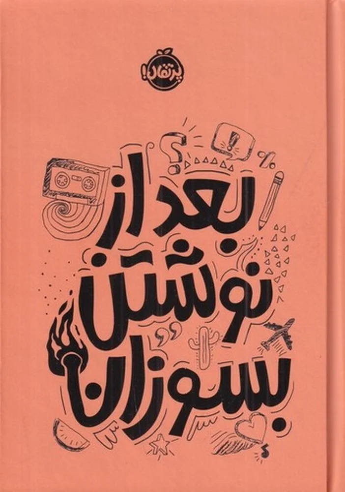 جلد بعد از نوشتن بسوزان