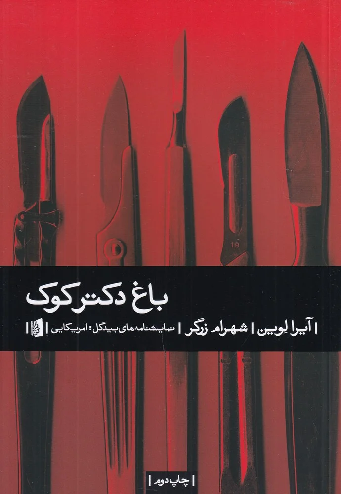 باغ دکتر کوک
