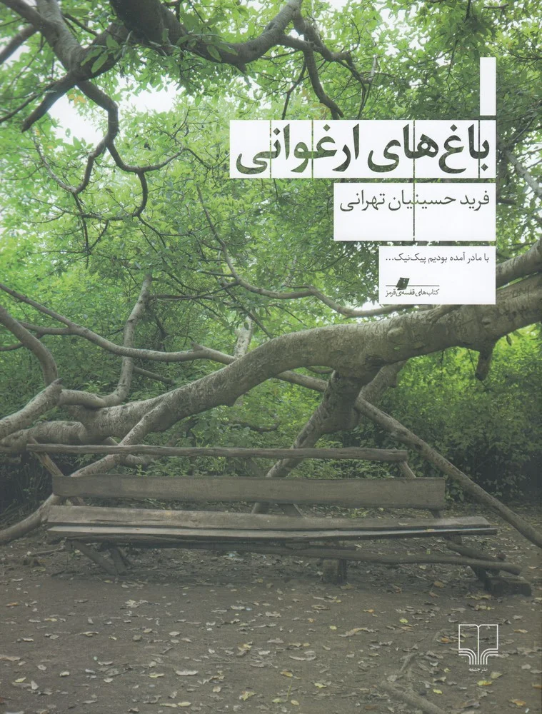 جلد باغ های ارغوانی