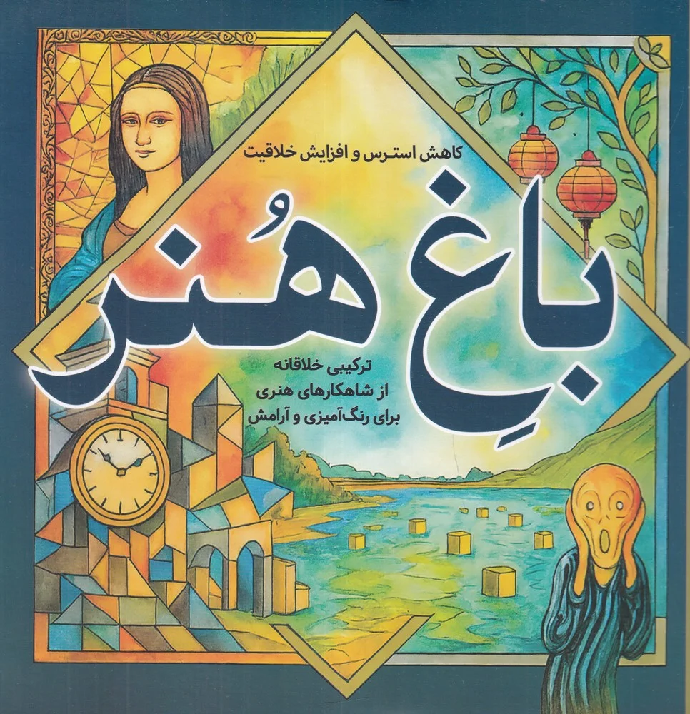 باغ هنر: کاهش استرس و افزایش خلاقیت
