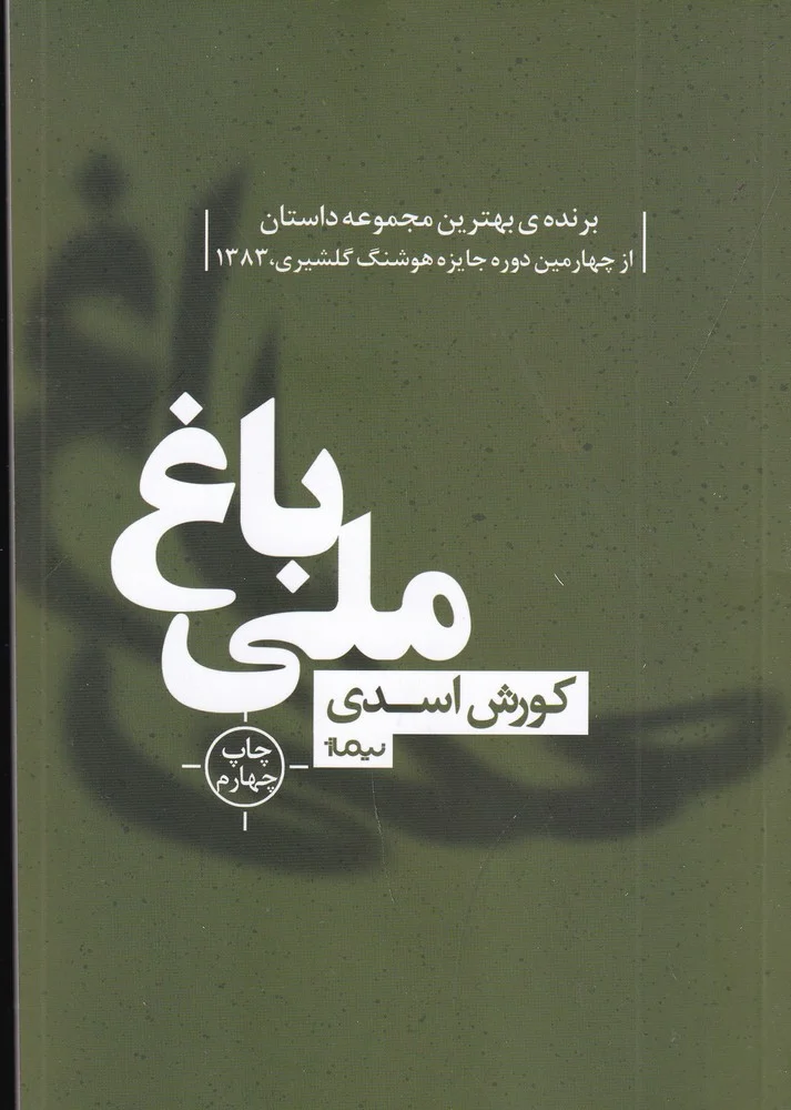 جلد باغ ملی